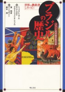 ブラジルの歴史 ブラジル高校歴史教科書 [本]