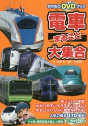 電車まるごと大集合 日本全国、人気の電車170車両! [本]