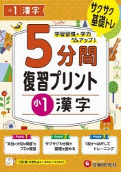 5分間復習プリント小1漢字 サクサク基礎トレ! [本]