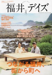 福井デイズ 幸福度ナンバーワンの地で暮らす、ライフスタイルマガジン vol.1（2023） [ムック]