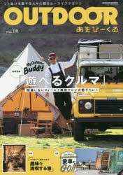 OUTDOOR あそびーくる VOL.08 [ムック]