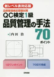 QC検定1級品質管理の手法70ポイント 品質管理検定受験対策 [本]