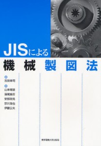 JISによる機械製図法 [本]