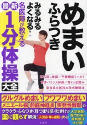 めまいふらつきみるみるよくなる!名医陣が教える最新1分体操大全 [本]