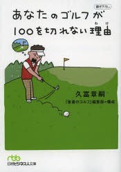 あなたのゴルフが100を切れない理由（わけ） [本]