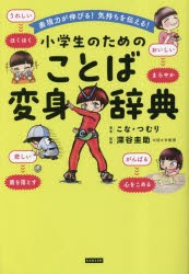 小学生のためのことば変身辞典 表現力が伸びる!気持ちを伝える! [本]