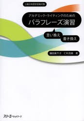 アカデミック・ライティングのためのパラフレーズ演習 上級日本語学習者対象 言い換え書き換え [本]