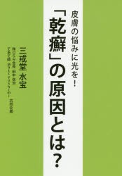 「乾癬」の原因とは? 皮膚の悩みに光を! [本]