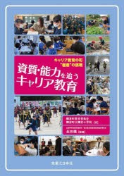 資質・能力を追うキャリア教育 キャリア教育の町“棚倉”の挑戦 [本]