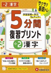 5分間復習プリント小2漢字 サクサク基礎トレ! [本]