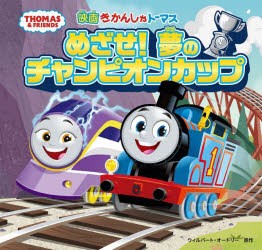 映画きかんしゃトーマスめざせ!夢のチャンピオンカップ [本]