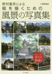 野村重存による絵を描くための風景の写真集 トレース・模写が自由! [本]