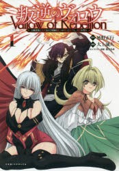 叛逆のヴァロウ 上級貴族に謀殺された軍師は魔王の副官に転生し、復讐を誓う 1 [本]