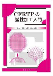 CFRTPの塑性加工入門 [本]