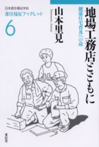 地場工務店とともに：健康住宅普及への途 [本]