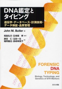 DNA鑑定とタイピング 遺伝学・データベース・計測技術・データ検証・品質管理 [本]