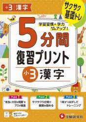 5分間復習プリント小3漢字 サクサク基礎トレ! [本]