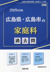 ’25 広島県・広島市の家庭科過去問 [本]