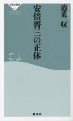 安倍晋三の正体 [本]