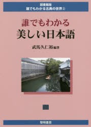 誰でもわかる美しい日本語 [本]