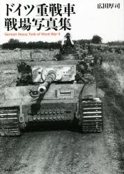 ドイツ重戦車戦場写真集 [本]