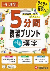 5分間復習プリント小4漢字 サクサク基礎トレ! [本]