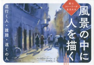 風景の中に人を描く 道行く人・雑踏・遠くの人 絵にストーリーが生まれる [本]