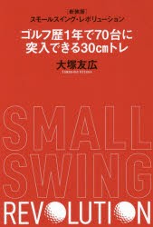 ゴルフ歴1年で70台に突入できる30cmトレ スモールスイング・レボリューション 新装版 [本]