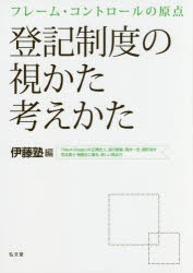 登記制度の視かた考えかた フレーム・コントロールの原点 [本]