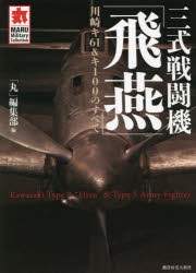 三式戦闘機「飛燕」 川崎キ61＆キ100のすべて [本]