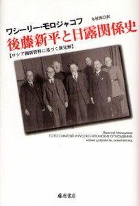 後藤新平と日露関係史 ロシア側新資料に基づく新見解 [本]