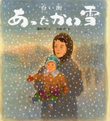 白い街あったかい雪 [本]