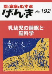 げ・ん・き 園と家庭をむすぶ No.192 [本]