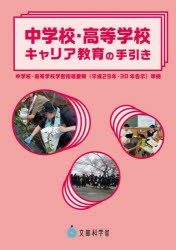 中学校・高等学校キャリア教育の手引き [本]