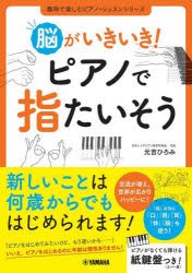 脳がいきいき!ピアノで指たいそう [本]