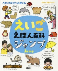 えいごえほん百科ジャンプ 入学してからずっと使える [本]