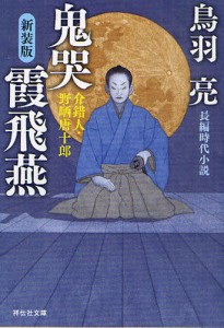 鬼哭霞飛燕 長編時代小説 新装版 [本]