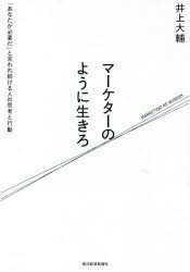 マーケターのように生きろ 「あなたが必要だ」と言われ続ける人の思考と行動 [本]