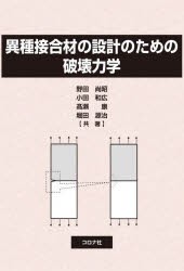 異種接合材の設計のための破壊力学 [本]