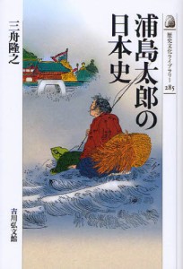 浦島太郎の日本史 [本]