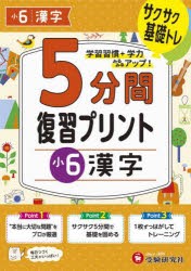 5分間復習プリント小6漢字 サクサク基礎トレ! [本]