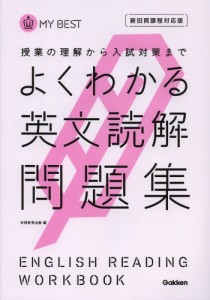 よくわかる英文読解問題集 [本]