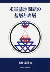 米軍基地問題の基層と表層 [本]