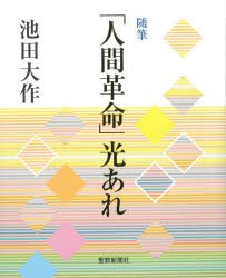 「人間革命」光あれ 随筆 [本]