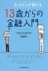 お父さんが教える13歳からの金融入門 [本]