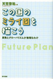 この国のミライ図を描こう 原発とグローバリズムが無理なわけ [本]