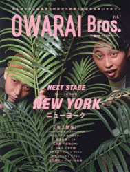 OWARAI Bros. Vol.7 [ムック]