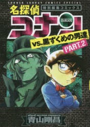 名探偵コナンvs.黒ずくめの男達 特別編集コミックス PART.2 [コミック]