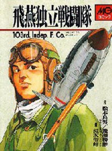 飛燕独立戦闘隊 103rd.Indep.F.Co. [本]