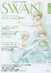 SWAN MAGAZINE Vol.39（2015春号） [本]